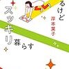 モヤモヤするけどスッキリ暮らす～岸本葉子