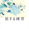 書評 / 乗代雄介『旅する練習』