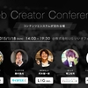 Web Creator Conferenceで、企業メディアのこれからを一緒に考えてみませんか？