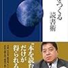 【読書感想】人をつくる読書術 ☆☆☆☆