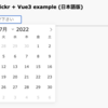 Vue FlatPickr Component (CDN 版)を日本語化する