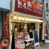俺様は隠れ焼きそばファン(11)「本格日田焼きそば 想夫恋 十条店」