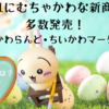 【ちいかわ】3月21日にむちゃかわな新商品が多数発売！【ちいかわらんど・マーケット】（ラインナップや価格は？）