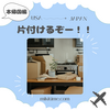 帰国に向けて片付けております！