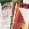 通訳ガイド試験～日本史勉強法～　私の場合（２）