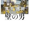 『壁の男』貫井徳郎