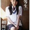 結等生〜memory of the high school〜 相川結　女神動画