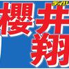 櫻井翔　性加害問題を初言及　涙浮かべ「臆測呼ぶことは避けなくてはいけない」　事務所へ調査訴え