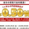 楽天銀行「1ヶ月定期」預入