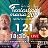 1.21　新日本プロレス　FANTASTICA MANIA　後楽園大会　ツイート解析