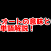 FPSの「フルオート」ってどういう意味？意味を解説！【単語解説】