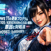 Windows 11の更新プログラムKB5074105／KB5074109が入らない原因と対処法（0x800f0983／0x800f081f／0x80070306）