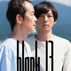 映画 blank13。愛しいダメ親父を持った人には、ヤバい作品です☆