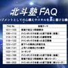 北斗塾FAQのリンク付き目次（FAQ 101～FAQ 202）
