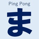 Ping Pong まっさ