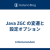 Java ZGC の変遷と設定オプション