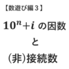 【複素数１】10^n+iの因数と(非)接続数の一対一対応