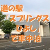 道の駅「スプリングスひよし」で車中泊～広大な芝生広場と日吉ダムの雄大な景色につつまれて ＜京都府・南丹市＞