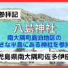 【八島神社】南大隅町の島泊地区の小さな半島にある神社【鹿児島県肝属郡南大隅町佐多伊座敷】