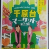 【千原台】今年の「千原台マーケット」 12月6日㈯新市街で開催します！