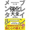 ブレインメンタル強化大全　読んだよ