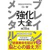 ブレインメンタル強化大全　読んだよ