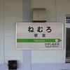 駅まとめ北海道編その１２