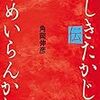 『百田尚樹『殉愛』の真実』（宝島社）を読む（４）