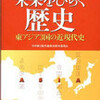「未来を開く歴史」は未来を開けるのか？