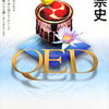 【とことんっ、までに救いがねぇ】高田崇史『QED 優曇華の時』