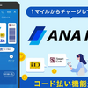 【コード決済】＜ANA Pay＞Smart Codeに対応