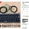 メルカード作ったら5000円もらえるんでHHKB買った