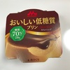 おいしい低糖質プリン（コーヒー）2.8g