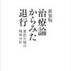 新装版   治療論からみた退行-基底欠損の精神分析