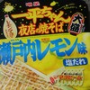 明星 一平ちゃん夜店の焼そば大盛り　瀬戸内レモン味塩だれ レモンマヨ付き