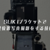 SLIK Iブラケットで縦位置写真撮影をする技術