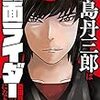 東島丹三郎は仮面ライダーになりたい3巻