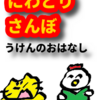 虎がバターになる話　にわとりさんぼうけんのおはなし　第九回