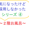 気になったけど採用しなかったシリーズ④　～２階お風呂～