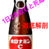 【暇つぶし検証】オロナミンCを1日2本以上飲むと死ぬ？噂の都市伝説を徹底解剖！明日の話題に