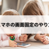 子どもがスマホ見てるときに画面固定する方法！YouTube画面のままにしておきたいときは？iPhoneのアクセスガイド設定のやりかた