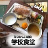 【学校食堂】廃校小学校の教室で食べるなつかしい給食★コスプレスタジオにも【広島】