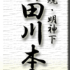 鰻蒲焼・神田明神下・神田川本店・その2