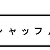 「シャッフル」