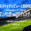 夏の終りのエレジー〜2024明治安田J1リーグ第32節 ガンバ大阪 vs 東京ヴェルディ マッチレビューと試合考察〜