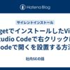 wingetでインストールしたVisual studio Codeで右クリックにCodeで開くを設置する方法