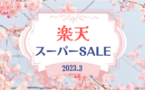 【楽天スーパーSALE】前半戦のお買い物リスト｜2023年3月