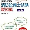 試験当日【消防設備士甲種4類@神戸】