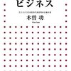 【読書感想】世界遺産ビジネス ☆☆☆