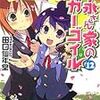 　吉永さん家のガーゴイル 12巻／田口仙年堂（たぐち・せんねんどう）・著、日向悠二（ひむかい・ゆうじ）・挿絵／ファミ通文庫／エンターブレイン